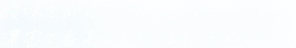 とろけるチョコレートソースとクリーミーなヨーグルトがとろけ合う、贅沢な味わい。