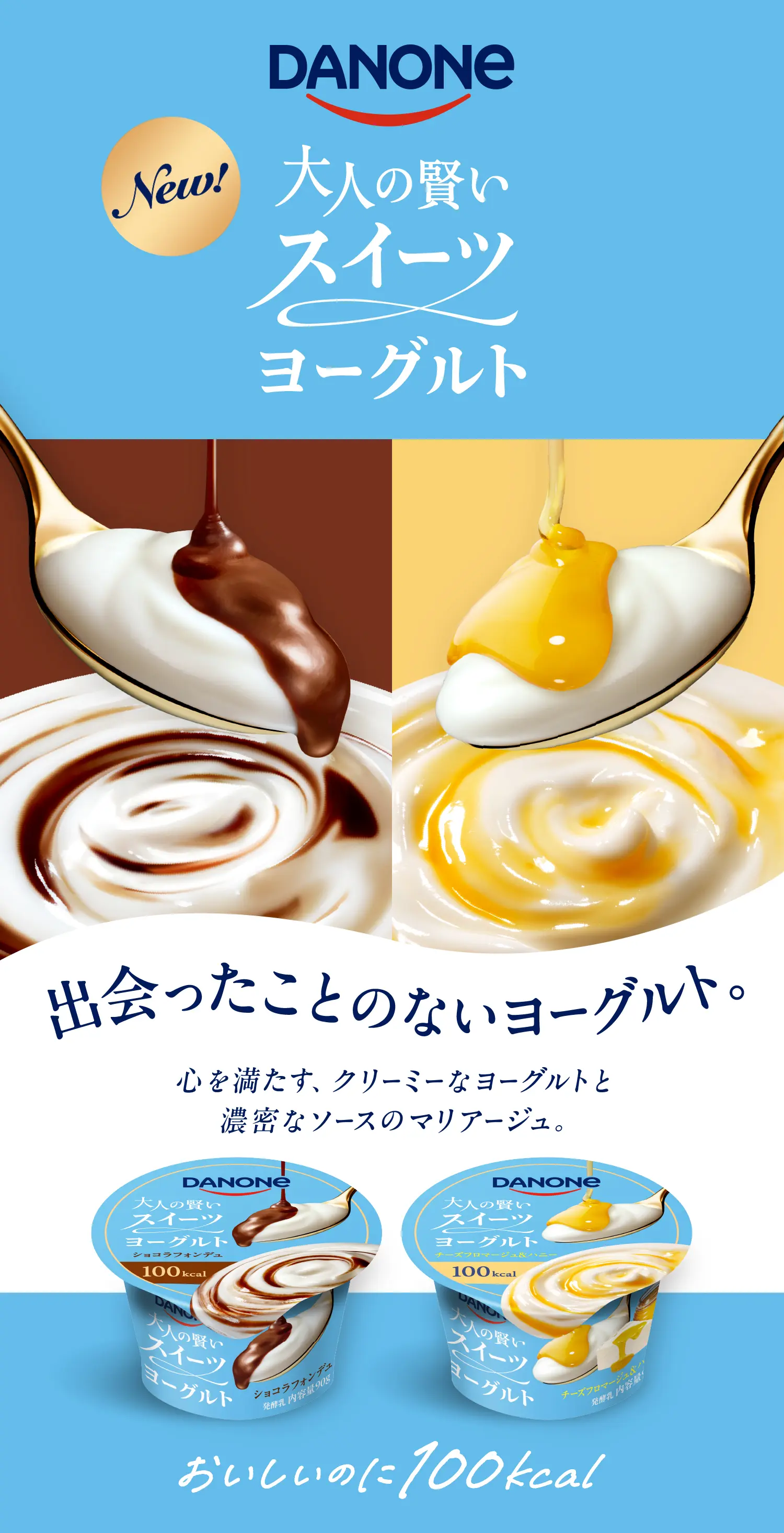 限定販売　大人の賢いスイーツヨーグルト　出会ったことのないヨーグルト。　心を満たす、クリーミーなヨーグルトと濃密なソースのマリアージュ。　おいしいのに100kcal