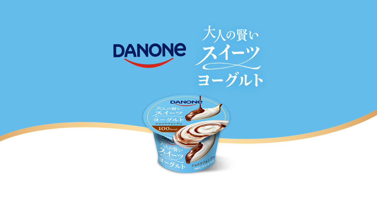 新登場！ダノン 大人の賢いスイーツヨーグルト| ダノンヨーグルト