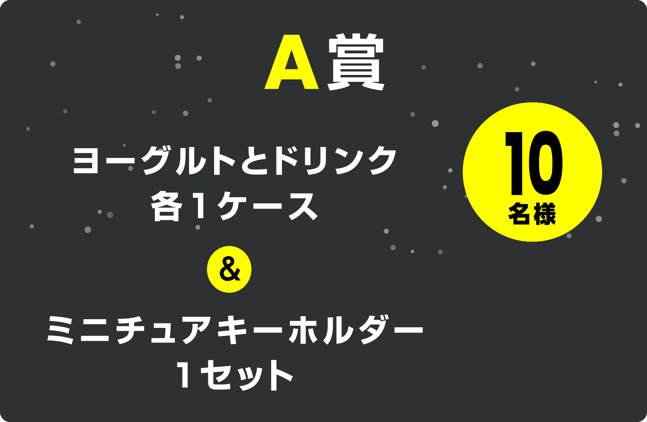 ヨーグルトとドリンク各1ケース&ミニチュアキーホルダー1セット