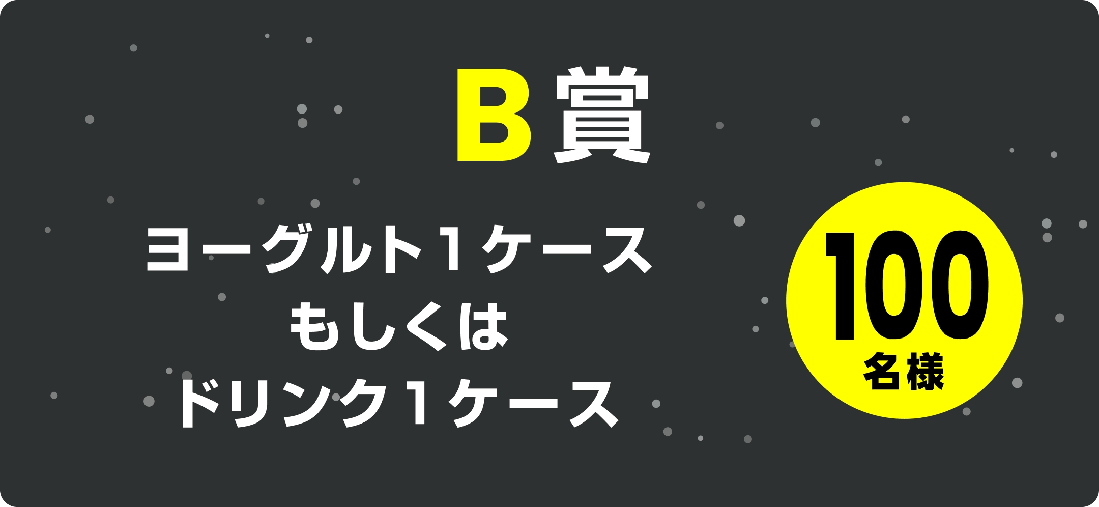 ヨーグルト1ケースもしくはドリンク1ケース