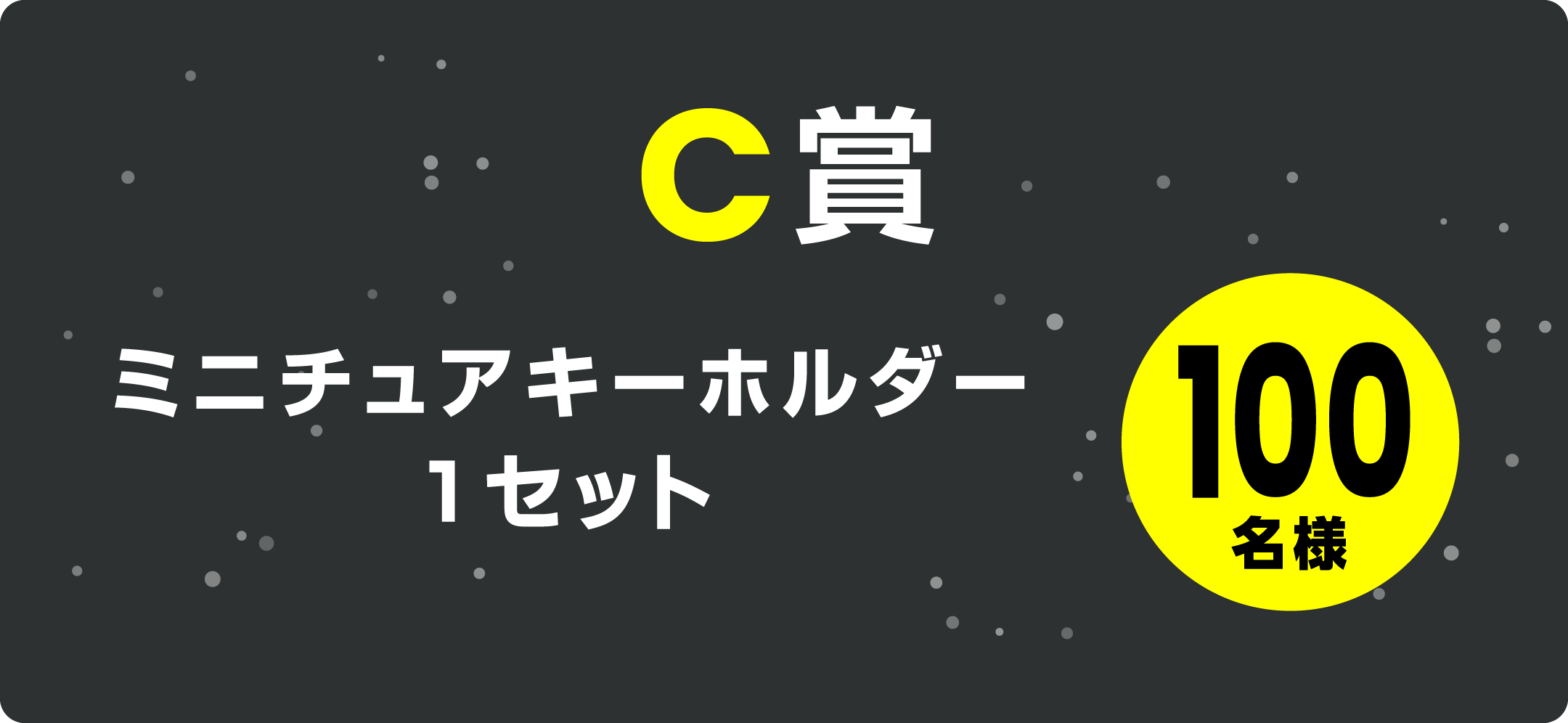 ミニチュアキーホルダー 1セット
