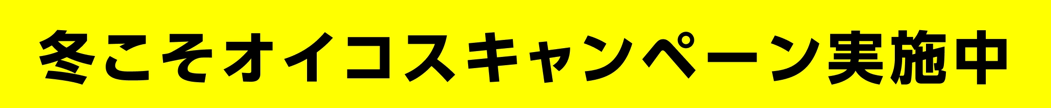 冬こそオイコスキャンペーン実施中