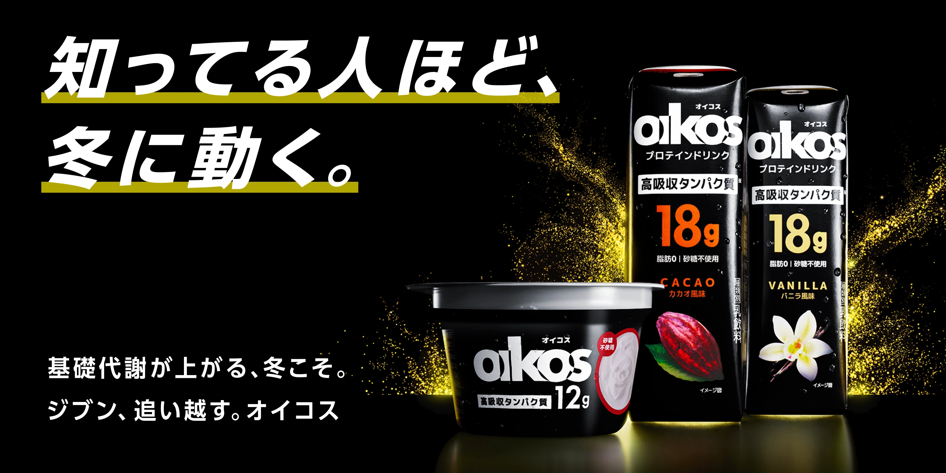 知ってる人ほど、冬に動く。 基礎代謝が上がる、冬こそ。 ジブン、追い越す。オイコス