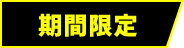期間限定