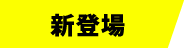 新登場