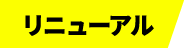リニューアル