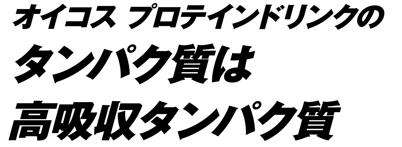 オイコス プロテインドリンクのタンパク質は高吸収タンパク質