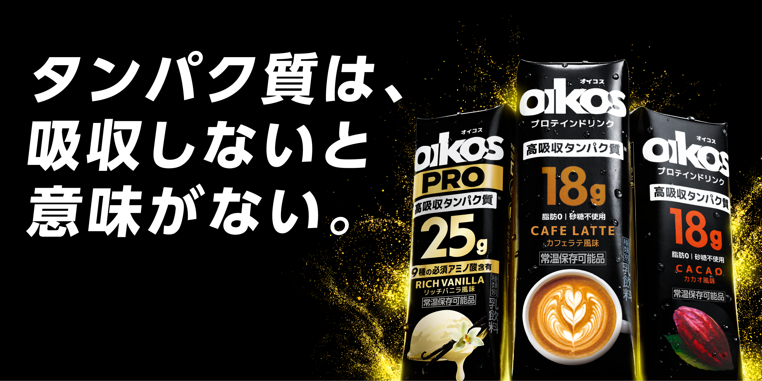 オイコス 高吸収タンパク質 ストロベリー風味新登場