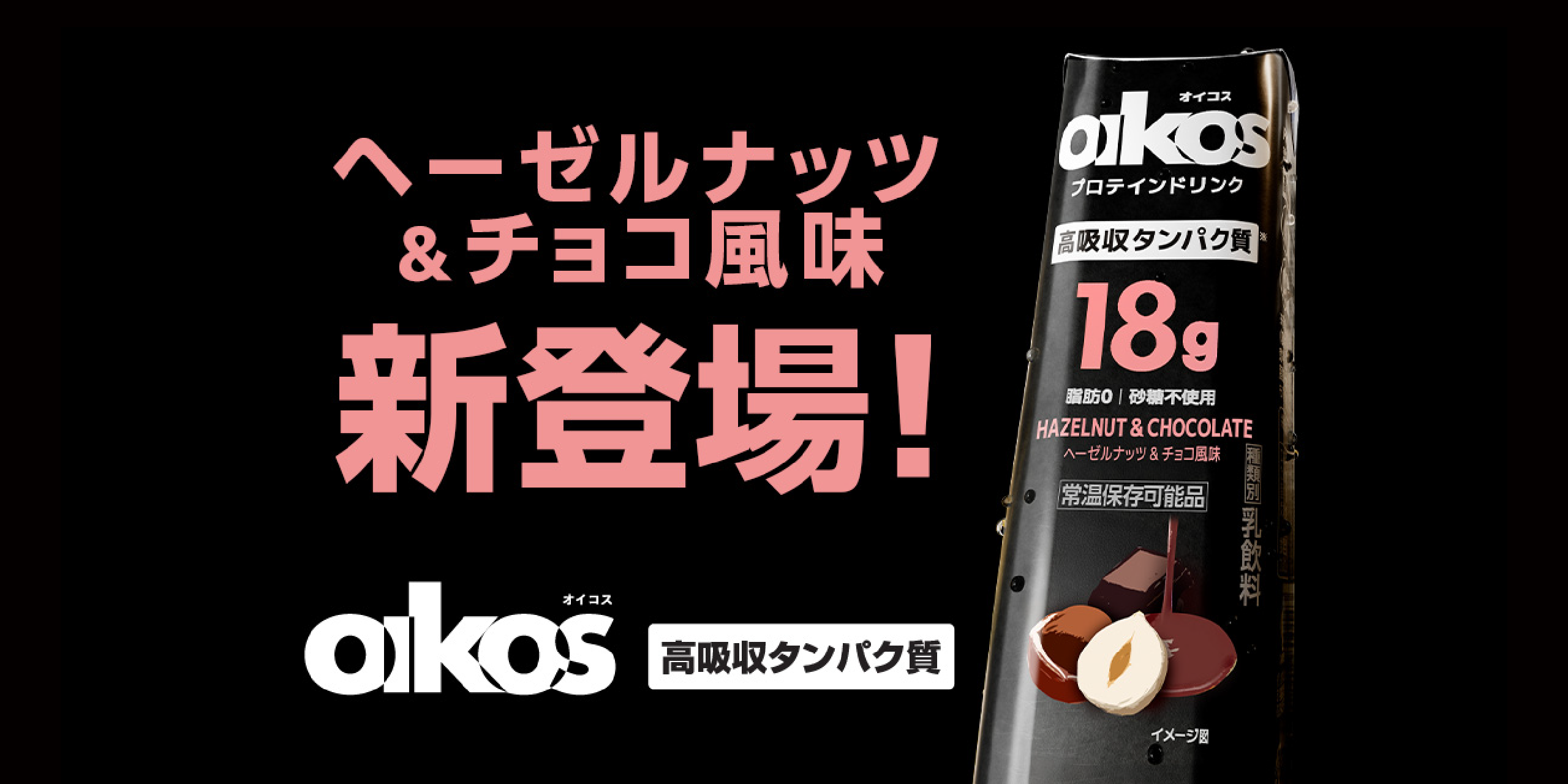 オイコス 高吸収タンパク質 ストロベリー風味新登場