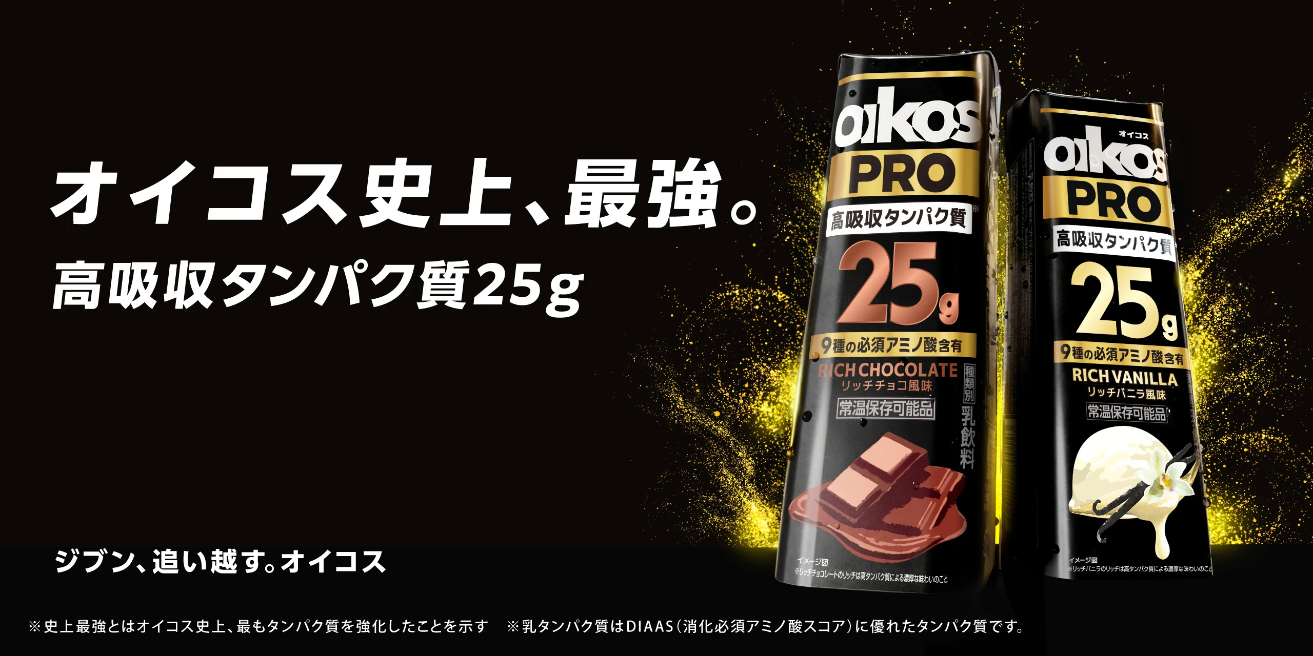 オイコス史上、最強。高吸収タンパク質25g