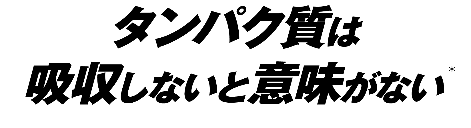タンパク質は吸収しないと意味がない