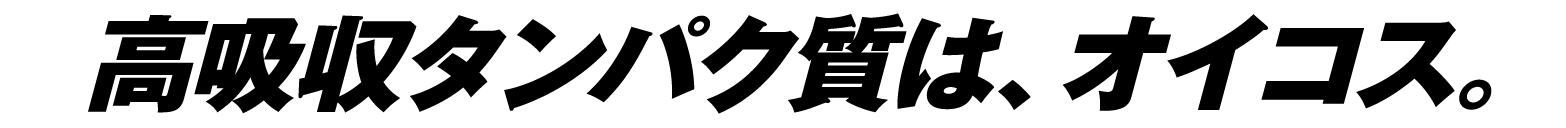 高吸収タンパク質は、オイコス