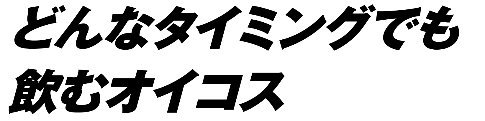 どんなタイミングでも飲むオイコス