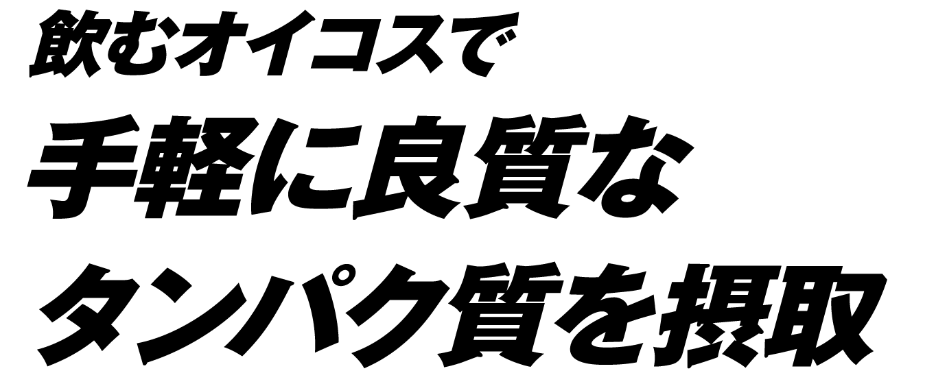 飲むオイコスで手軽に良質なタンパク質を摂取