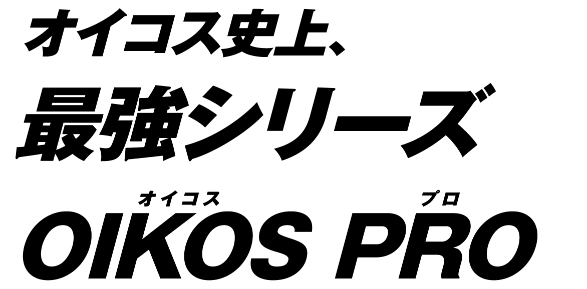 オイコス史上、最強シリーズ OIKOS PRO