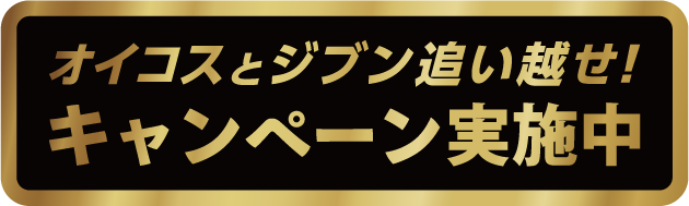 オイコスと自分追い越せ！キャンペーン