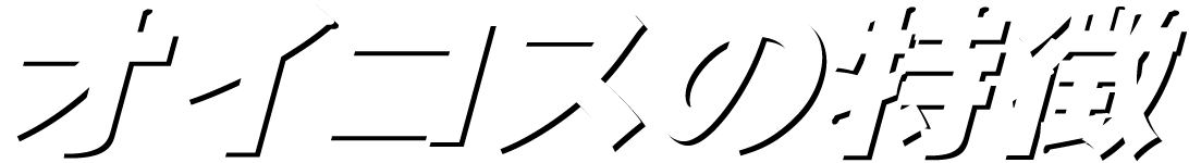 オイコスの特徴