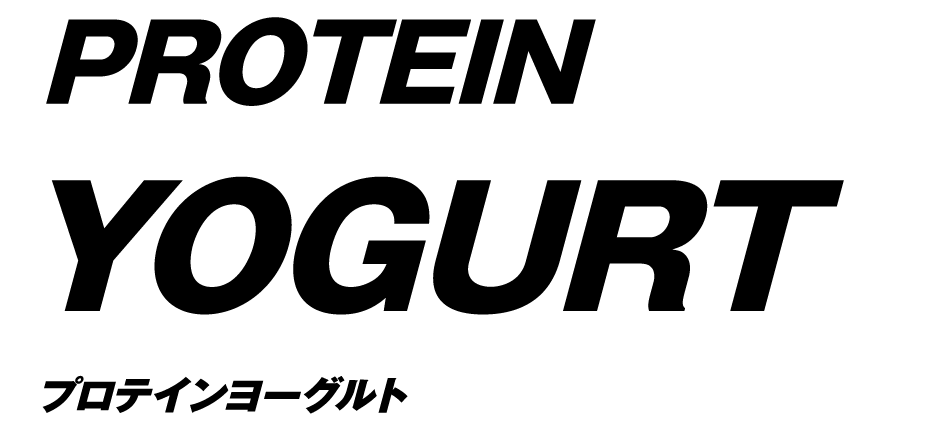 プロテイン・ヨーグルト