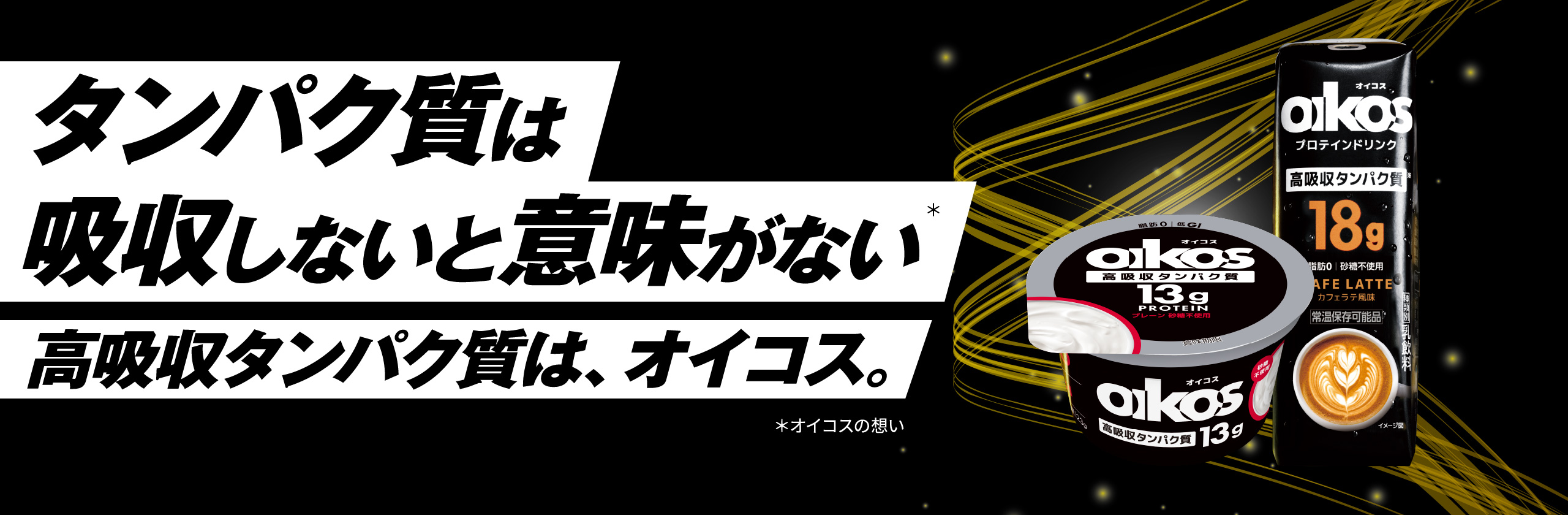 すべてのスポーツする人へ ジブン追い越す、オイコス