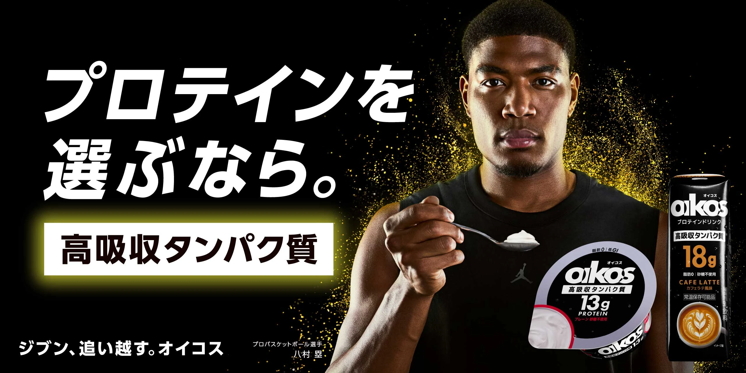 オイコス(OIKOS)｜高吸収タンパク質のプロテインヨーグルト・ドリンク