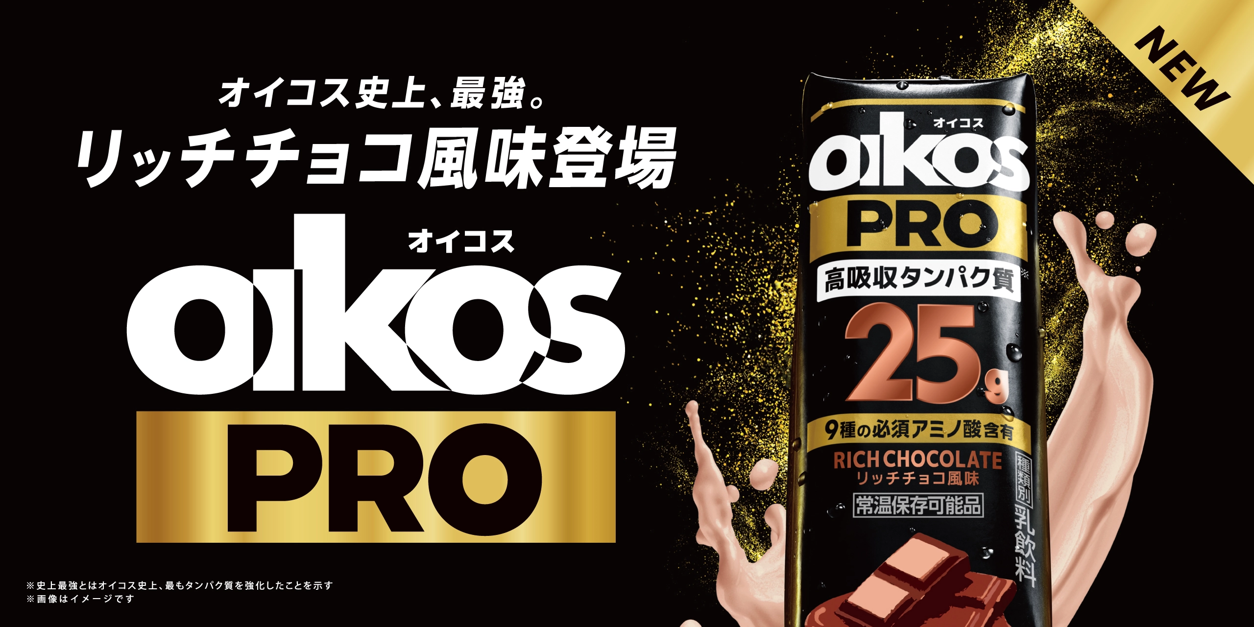 オイコス(OIKOS)史上、最強。オイコス(OIKOS) PRO