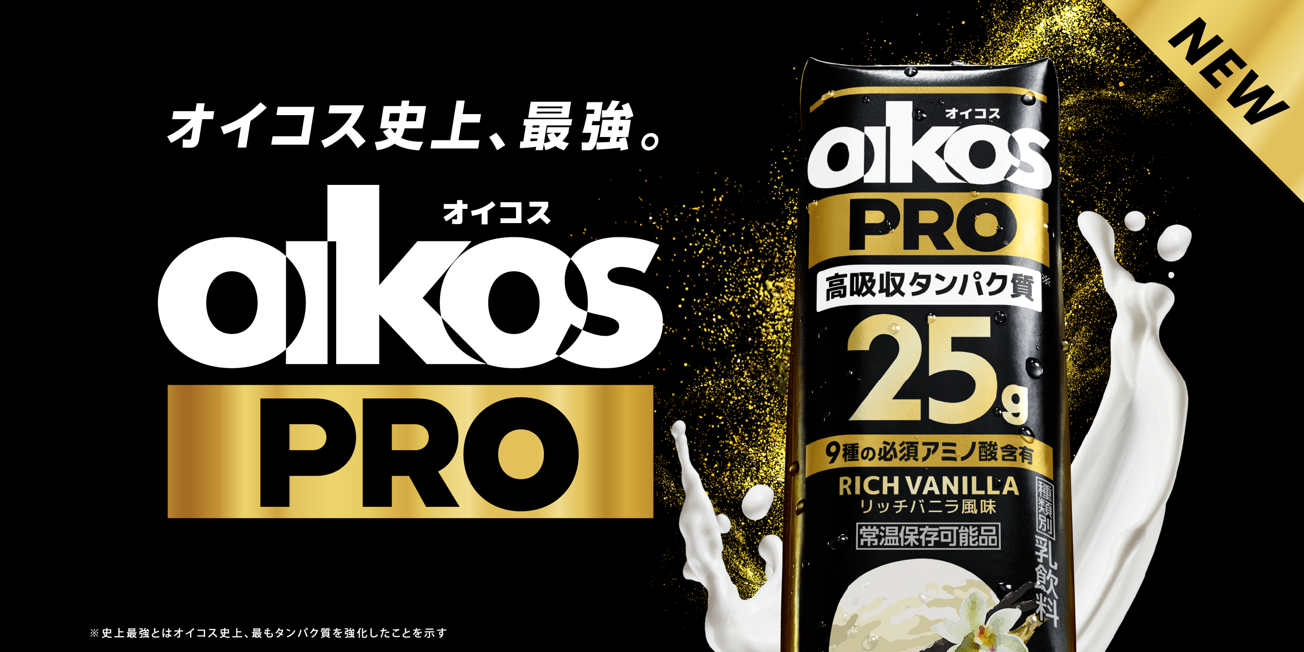 オイコス(OIKOS)史上、最強。オイコス(OIKOS) PRO