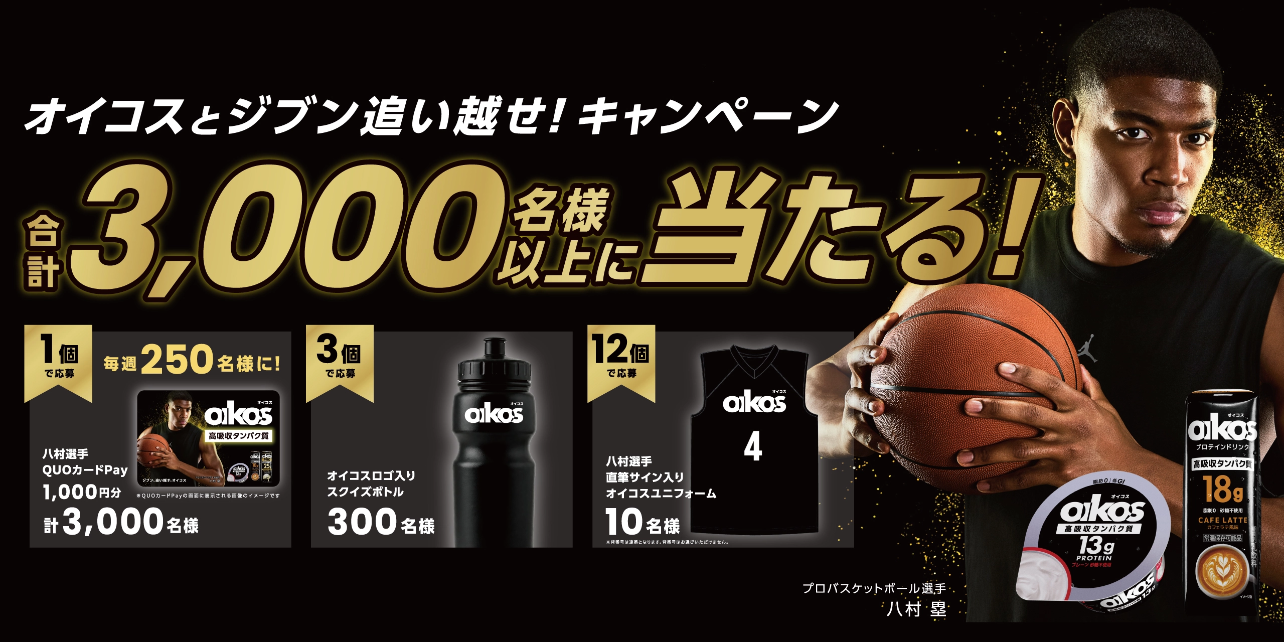 オイコスと自分追い越せ！キャンペーン