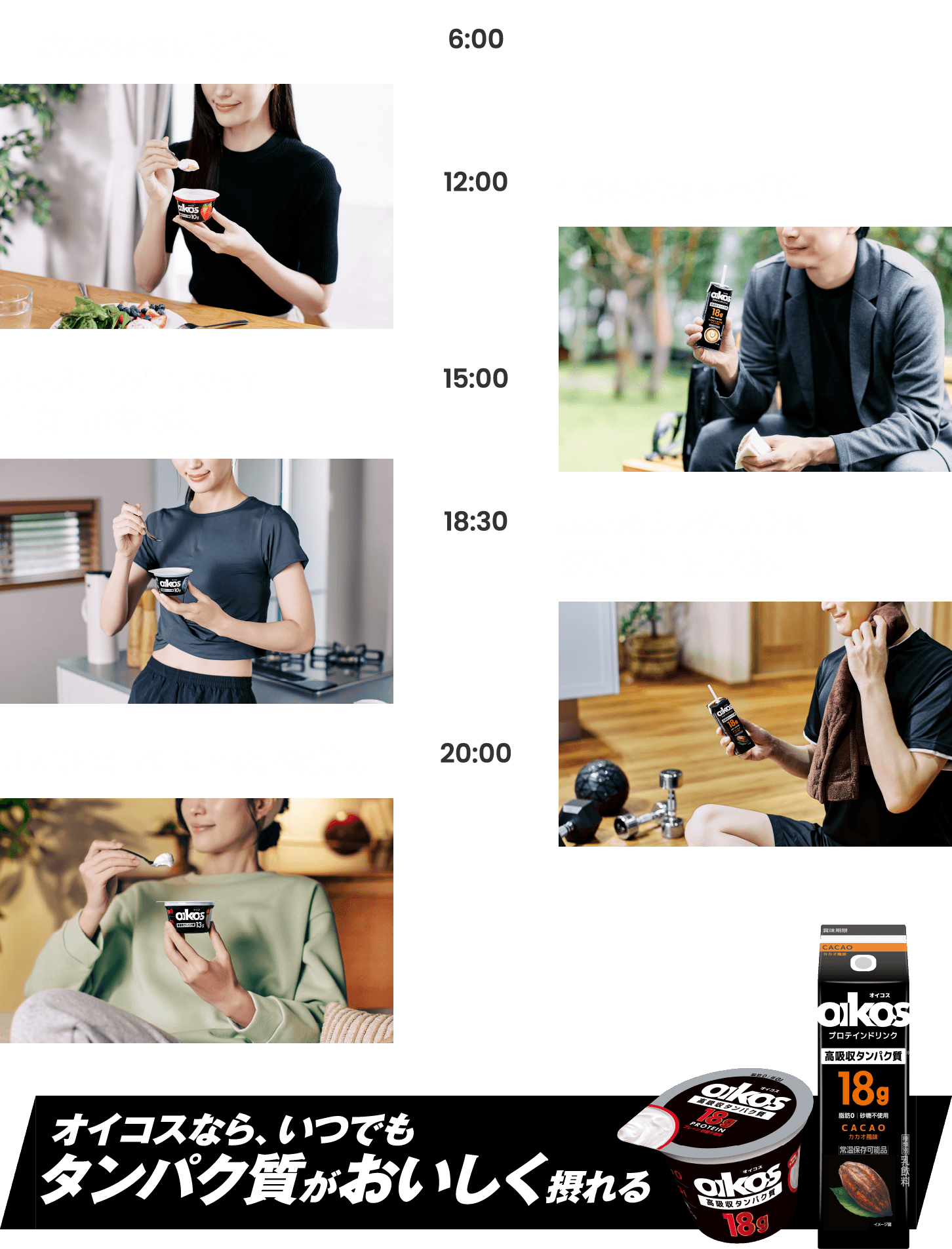 オイコスなら、いつでもタンパク質がおいしく摂れる