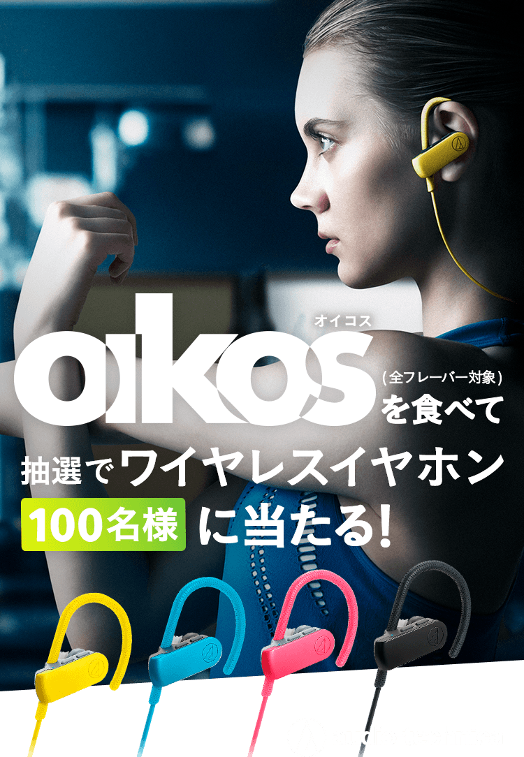 オイコスを食べて抽選で100名様に当たる!