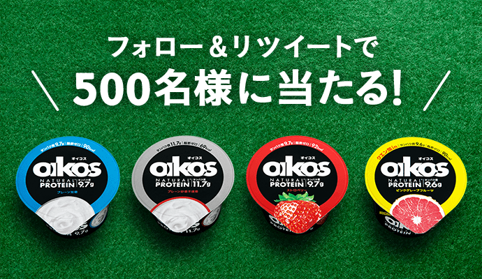 フォロー＆リツイートで500名様に当たる！