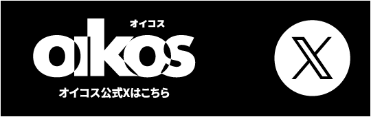 オイコス公式Xはこちら