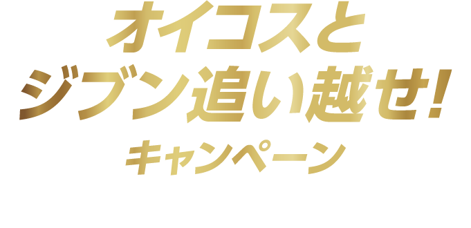 オイコスとジブン追い越せ!キャンペーン 2026.9.28 mon－12.21 mon