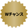 Wチャンス