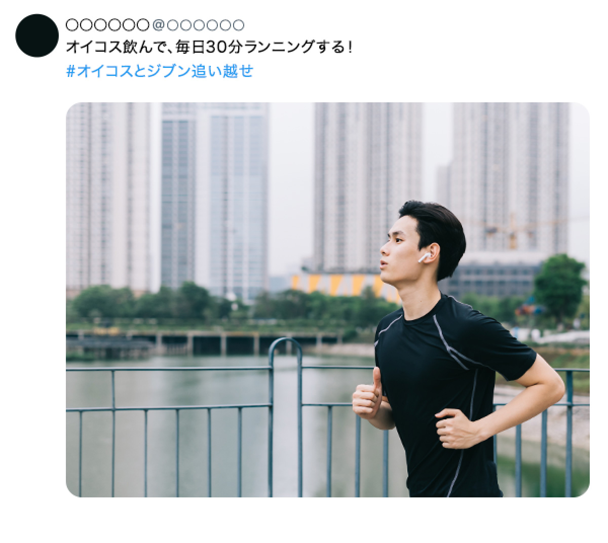 投稿例:オイコス飲んで、毎日30分ランニングする！　#オイコスとジブン追い越せ