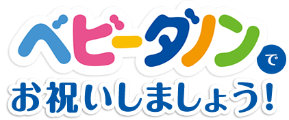 ベビーダノンでお祝いしよう！