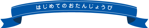 はじめてのおたんじょうび