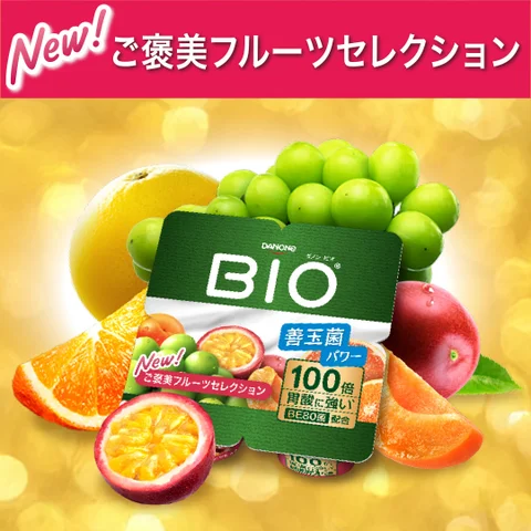 ダノンジャパン、「ダノン ビオ® ヨーグルト ご褒美フルーツ