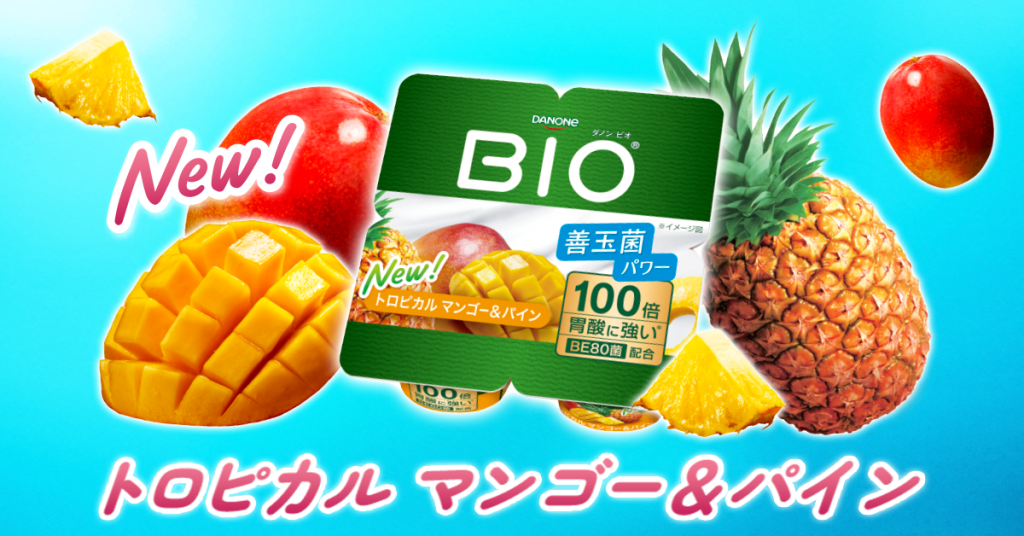 ダノン ビオ® ヨーグルト トロピカル マンゴー＆パイン」新発売 最大1