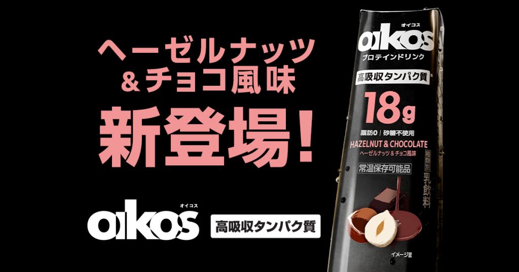オイコス プロテインドリンクの新フレーバー「ヘーゼルナッツ＆チョコ